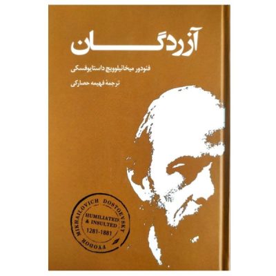 Humiliated and Insulted by Fyodor Dostoevsky (Farsi)