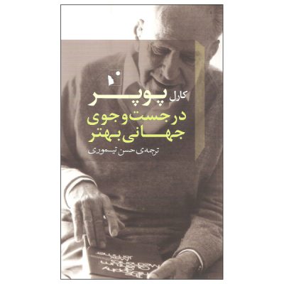 In search of a better world by Karl Popper (Farsi)
