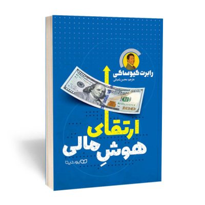 Increase Your Financial IQ Book by Robert Kiyosaki (Farsi)