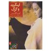 Ingrid and the Wolf Book by André Alexis (Farsi)