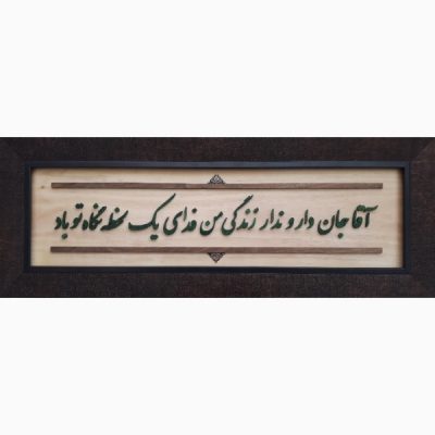 Anar Persian Calligraphy Marquetry Wall Art – Traditional Wood Inlay Artwork for Home Decoration