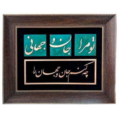 Jan o Jahan Persian Copper Inlay Wall Art – Traditional Calligraphy for Home Decoration