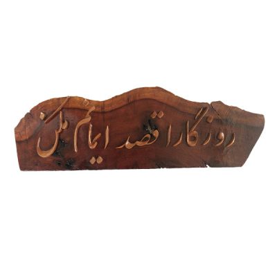 Persian Roozegar Wood Inlay Wall Art – Traditional Calligraphy & Iranian Home Decor