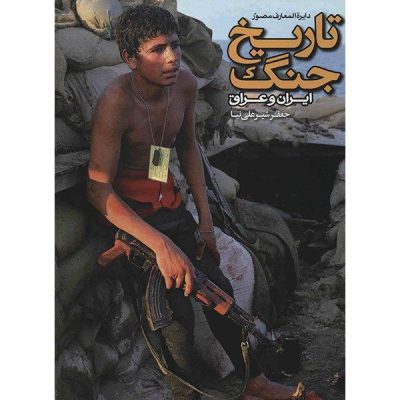 The Illustrated History of Iran & Iraq War Book by Jafar Shir Ali Nia