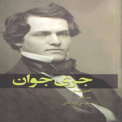 Jerry Junior Novel by Jean Webster (Farsi)