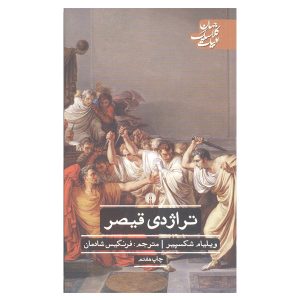 Julius Caesar Play by William Shakespeare (Farsi)