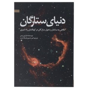 Just Six Numbers by Martin Rees (Farsi)