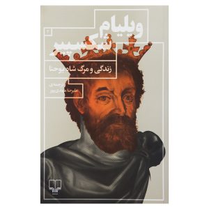 King John Play by William Shakespeare (Farsi)