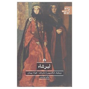King Lear Play by William Shakespeare (Farsi)