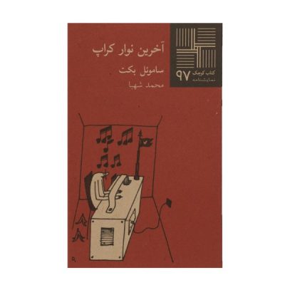 Krapp's Last Tape Book by Samuel Beckett (Farsi)