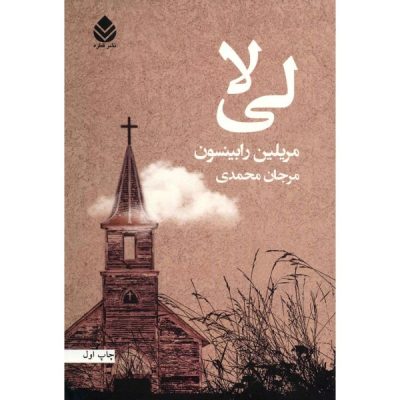 Lila Novel by Marilynne Robinson (Farsi Edition)