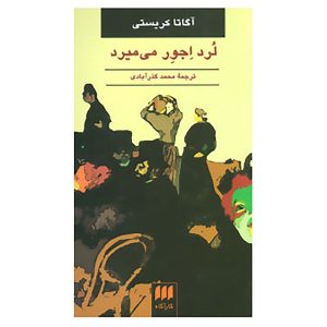 Lord Edgware Dies Novel by Agatha Christie