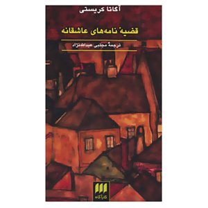 Love Letters Book by Agatha Christie