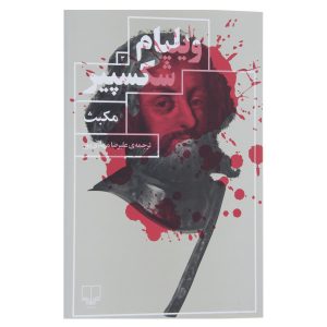 Macbeth Play by William Shakespeare (Farsi)