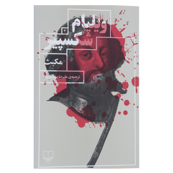 Macbeth Play by William Shakespeare (Farsi)