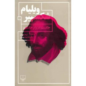 Measure for Measure Play by William Shakespeare (Farsi)