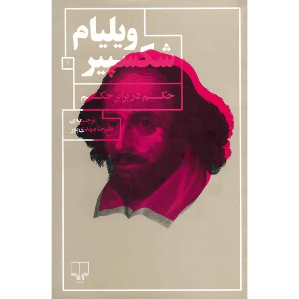 Measure for Measure Play by William Shakespeare (Farsi)