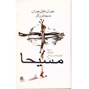 Messiah Book by Kahlil Gibran (Farsi Edition)