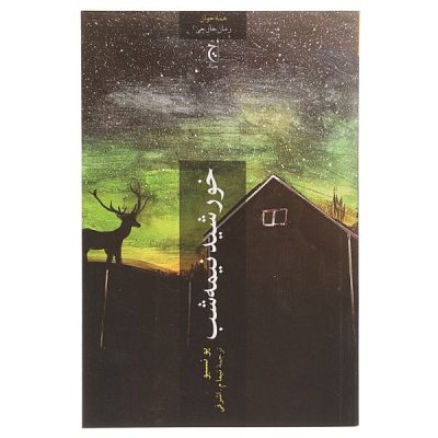 Midnight Sun: A Novel by Jo Nesbø (Farsi)