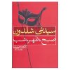 Morning, Noon and Night by Sidney Sheldon (Farsi)