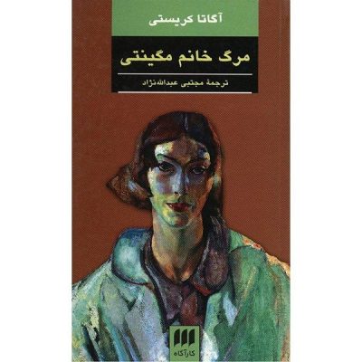 Mrs Macginty Est Morte by Agatha Christie (Farsi)