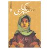 Mud City Book by Deborah Ellis (Farsi)