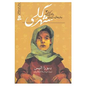 Mud City Book by Deborah Ellis (Farsi)