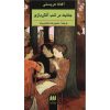 Murder in the Mews Novel by Book by Agatha Christie