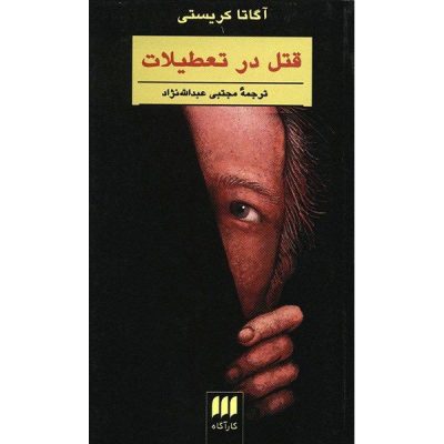 Murder on Vacation Book by Agatha Christie