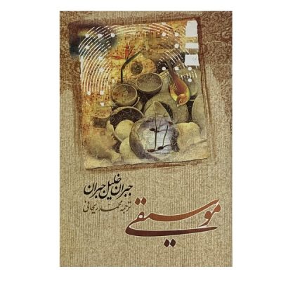 Music: Musik Almusiqaa Book by Kahlil Gibran