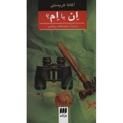 N or M? Novel by Agatha Christie (Farsi Edition)