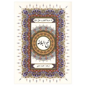 Nahj al-Balagha by Ali ibn Abi Talib Hardback