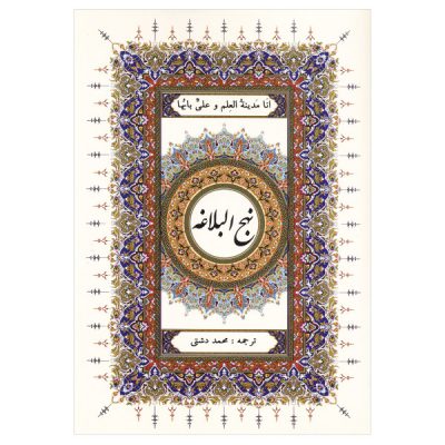 Nahj al-Balagha by Ali ibn Abi Talib Hardback