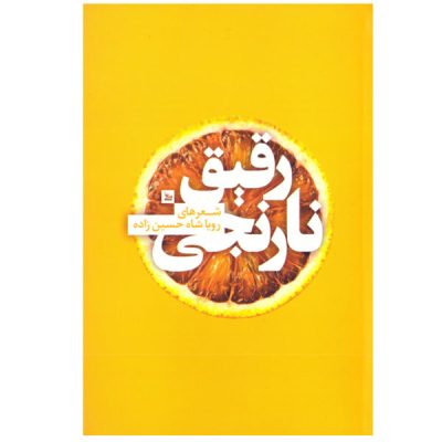 Narenjie Raghigh Book by Roya Shah Hossein Zadeh