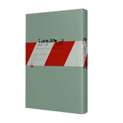 No Limits Book by John C. Maxwell (Farsi Edition)