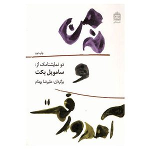 Not I Book by Samuel Beckett (Farsi)
