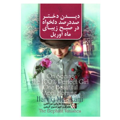 On Seeing the 100% Perfect Girl One Beautiful April Morning by Haruki Murakami (Farsi)