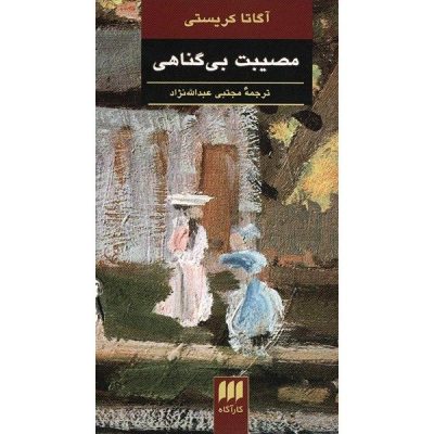 Ordeal by Innocence Novel by Agatha Christie