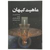 Our Cosmic Habitat by Martin Rees (Farsi)