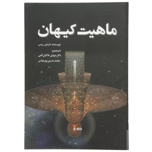 Our Cosmic Habitat by Martin Rees (Farsi)