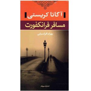 Passenger to Frankfurt Novel by Agatha Christie (Farsi)