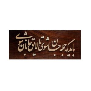 Framed Persian Marquetry Calligraphy Wood Inlay Art
