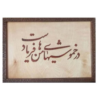 Persian Poetry Marquetry Wood Wall Art – Traditional Calligraphy & Interior Decor