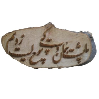 Persian Calligraphy Wood Inlay Wall Art – Traditional Iranian Decorative Artwork