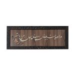 Persian Janan Calligraphy Marquetry Wall Art – Traditional Iranian Artwork & Home Decoration