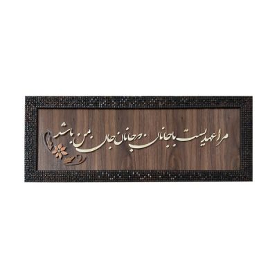 Persian Janan Calligraphy Marquetry Wall Art – Traditional Iranian Artwork & Home Decoration