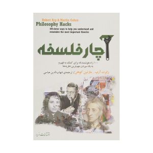 Philosophy Hacks by Martin Cohen (Farsi)