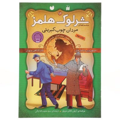 Pictures Of Matchstick Men by Arthur Conan Doyle