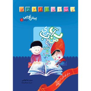 Pish Avaii 1 Book by Seyed Reza Tahami