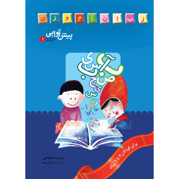 Pish Avaii 1 Book by Seyed Reza Tahami